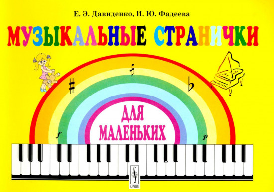 Музыкальные странички для маленьких. Подготовительный класс детских музыкальных школ и школ искусств