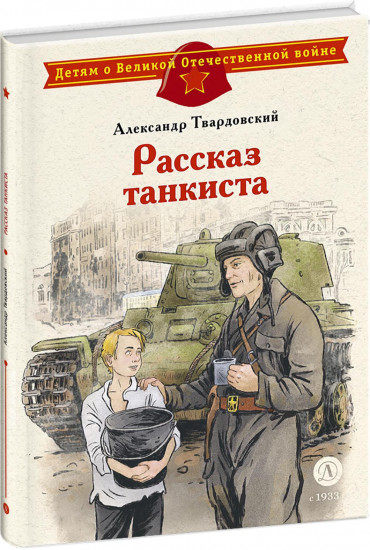 Рассказ танкиста