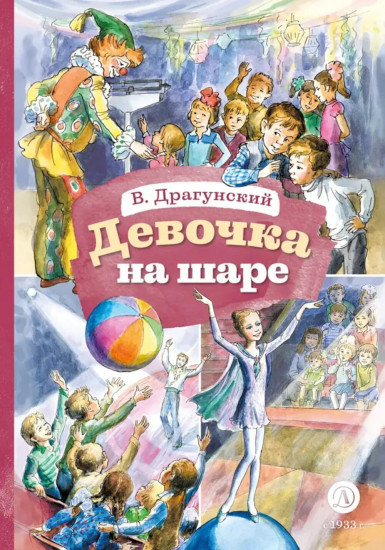 Девочка на шаре
