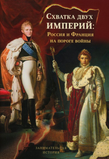Схватка двух Империй. Россия и Франция на пороге войны. Книга 1