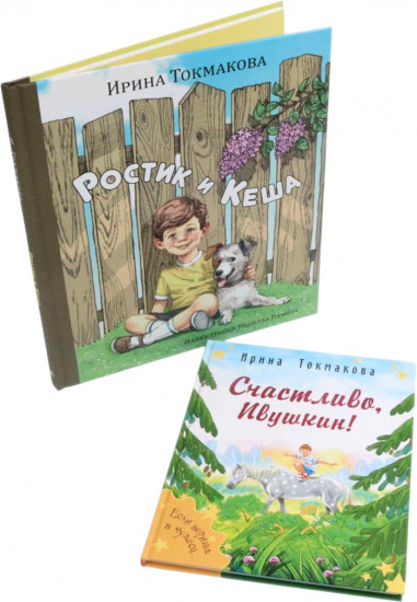 Ростик и Кеша. Счастливо, Ивушкин! Комплект из 2 книг