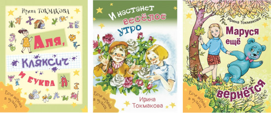 Аля, Кляксич и буква А. Маруся еще вернётся. И настанет весёлое утро. Комплект из 3 книг