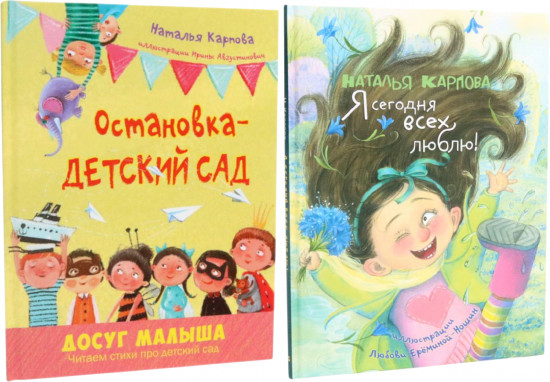 Остановка — детский сад. Я сегодня всех люблю! Комплект из 2 книг