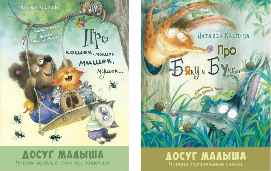 Про Бяку и Буку. Про кошек, мышек, мишек, мушек. Комплект из 2 книг