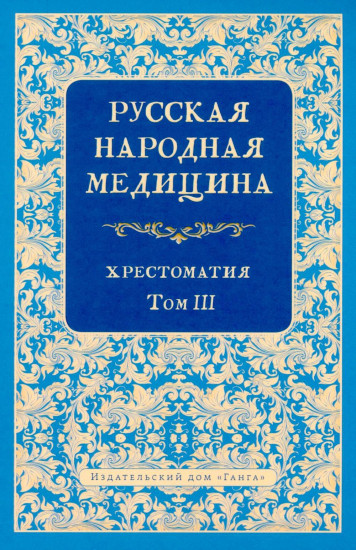 Русская народная медицина. Хрестоматия. Том 3