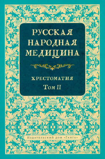 Русская народная медицина. Хрестоматия. Том 2