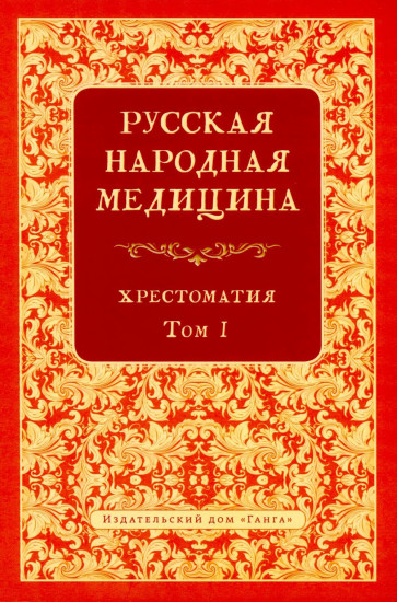Русская народная медицина. Хрестоматия. Том 1