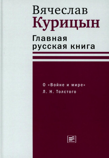 Главная русская книга. О «Войне и мире» Л. Н. Толстого
