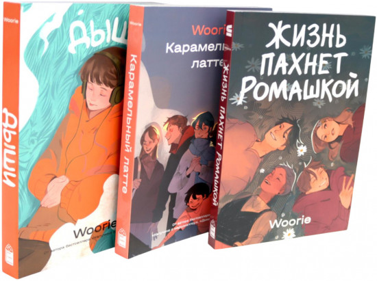 Жизнь пахнет ромашкой. Карамельный латте. Дыши. Комплект из 3 книг