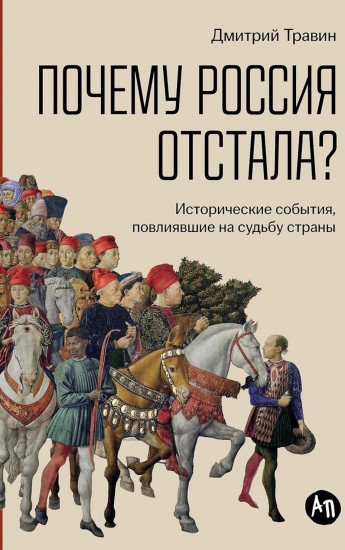 Почему Россия отстала? Исторические события, повлиявшие на судьбу страны
