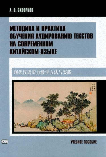 Методика и практика обучения аудированию текстов на современном китайском языке