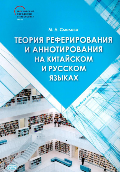 Теория реферирования и аннотирования на китайском и русском языках