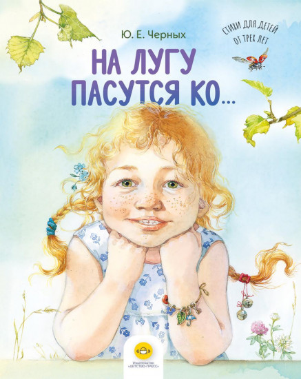 На лугу пасутся ко... Стихи для детей от трёх лет