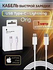 Кабель для зарядки Type-c Lightning