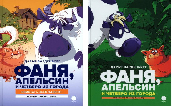 Фаня, Апельсин и четверо из города. Комплект из 2 книг