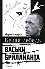 Белая лебедь Васьки Бриллианта