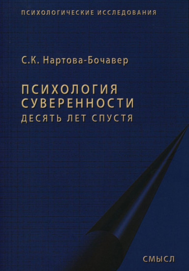 Психология суверенности. Десять лет спустя