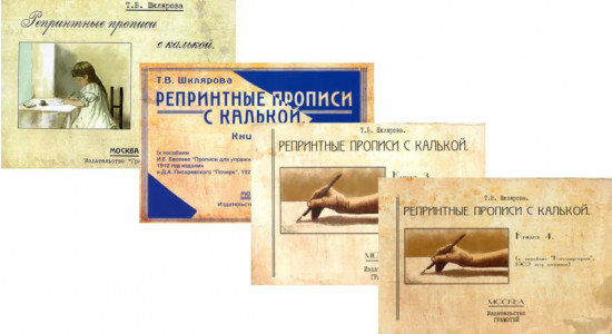 Репринтные прописи с калькой. Комплект из 4 книг