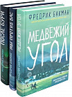 Медвежий угол. Мы против вас. После бури. Комплект из 3 книг