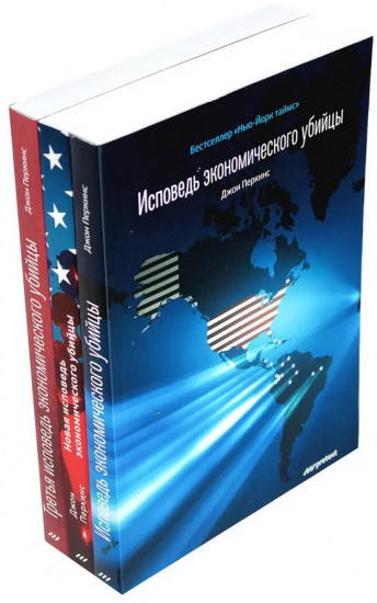Исповедь экономического убийцы. Новая исповедь экономического убийцы. Третья исповедь