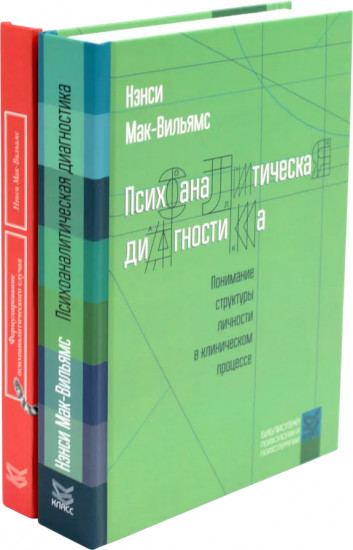 Психоаналитическая диагностика. Формулирование психоаналитического случая. Комплект из 2 книг