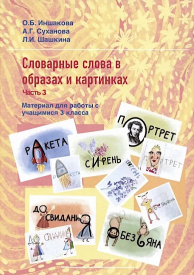 Словарные слова с образах и картинках. Часть 3
