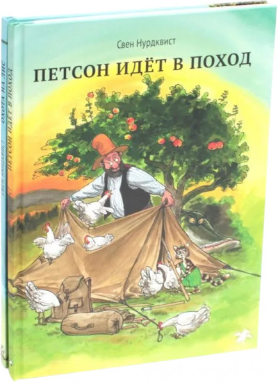 Охота на лис. Петсон идет в поход. Комплект из 2 книг