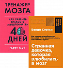 Странная девочка, которая влюбилась в мозг. Тренажёр мозга. Как развить гибкость мышления за 40 дней. Комплект из 2 книг