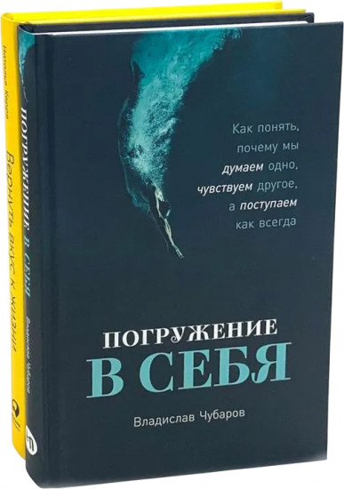 Погружение в себя. Вернуть вкус к жизни. Комплект из 2 книг