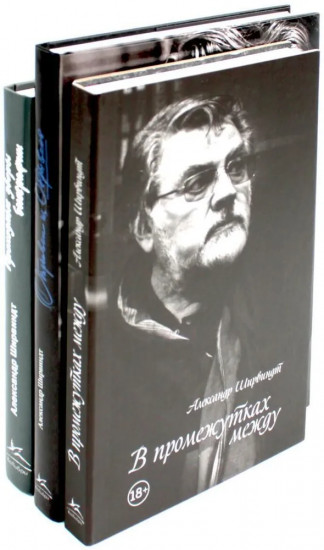 Александр Ширвиндт. Комплект из 3 книг