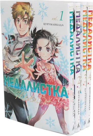 Медалистка. Том 1-4. Комплект из 4 книг