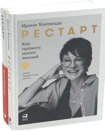 Рестарт. Как прожить много жизней. Рестарт 2.0. Книга-практикум