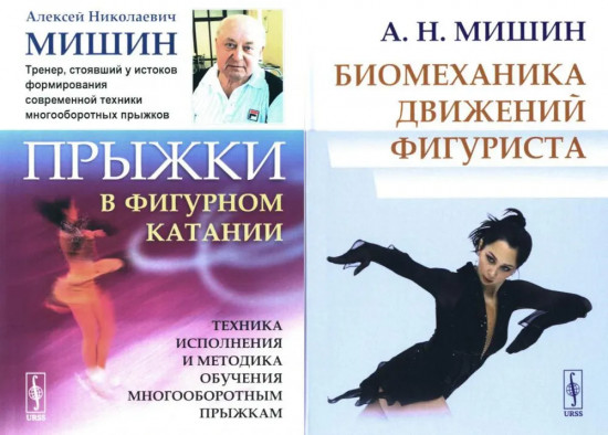 Прыжки в фигурном катании. Биомеханика движений фигуриста. Комплект из 2 книг