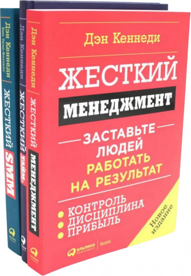 Жесткий менеджмент. Жесткий тайм-менеджмент. Жесткий SMM. Комплект их 3 книг