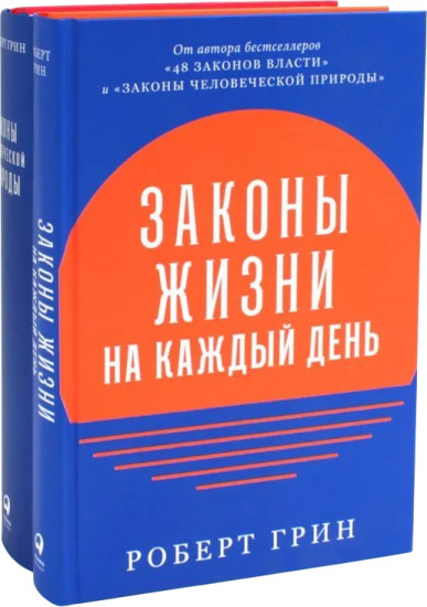 Законы жизни на каждый день. Законы человеческой природы. Комплект из 2 книг