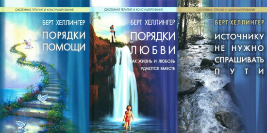 Порядки помощи. Порядки любви. Источнику не нужно спрашивать пути. Комплект из 3 книг