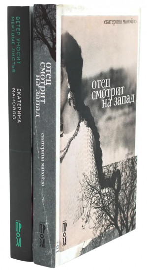 Отец смотрит на запад. Ветер уносит мёртвые листья. Комплект из 2 книг