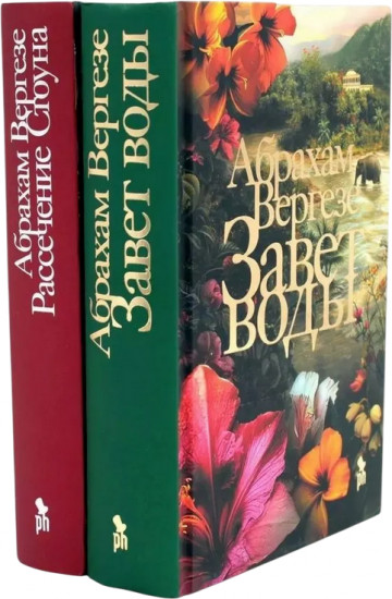Завет воды. Рассечение Стоуна. Комплект из 2 книг