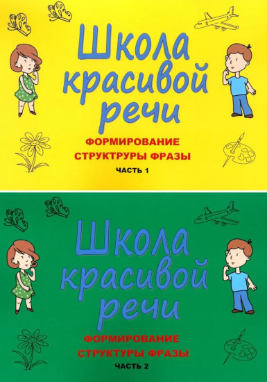 Школа красивой речи. Формирование структуры фразы. Комплект из 2 книг