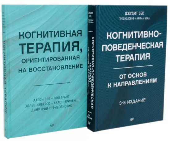 Когнитивно-поведенческая терапия. Когнитивная терапия, ориентированная на восстановление. Комплект из 2 книг