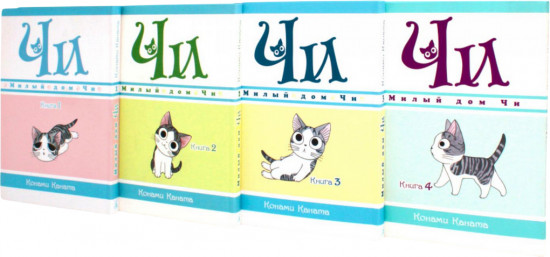 Милый дом Чи. Комплект из 4 книг
