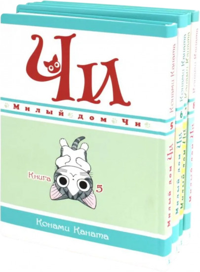 Милый дом Чи. Том 5-8. Комплект из 4 книг
