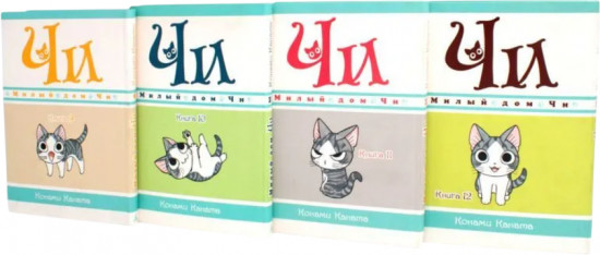 Милый дом Чи. Том 9-12. Комплект из 4 книг