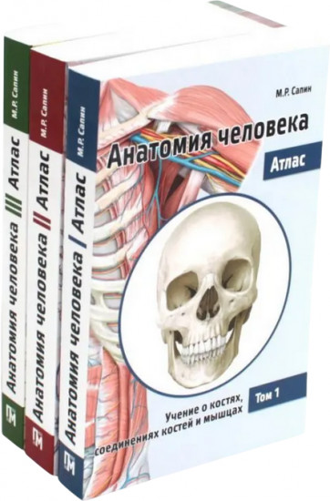 Анатомия человека. Комплект из 3 книг
