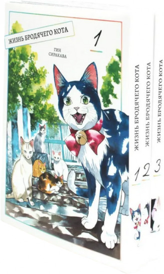 Жизнь бродячего кота. Том 1-3. Комплект из 3 книг