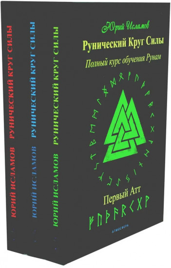 Рунический круг силы. Комплект из 3 книг