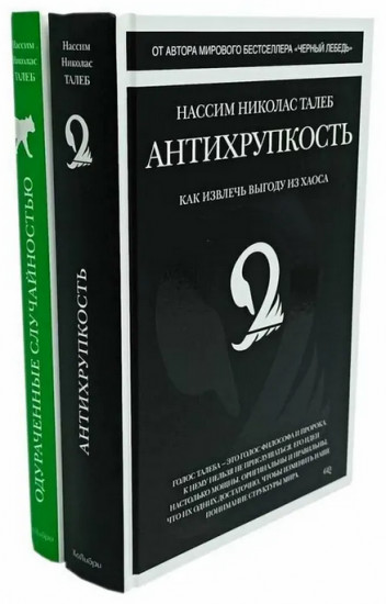 Антихрупкость. Одураченные случайностью. Комплект из 2 книг