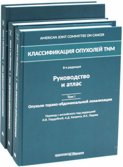 Классификация опухолей TNM. Комплект из 3 книг