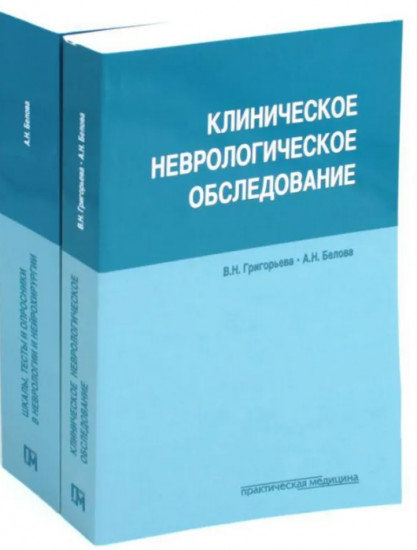 Клиническое неврологическое обследование. Шкалы, тексты и опросники в неврологии и нейрохирургии. Комплект из 2 книг