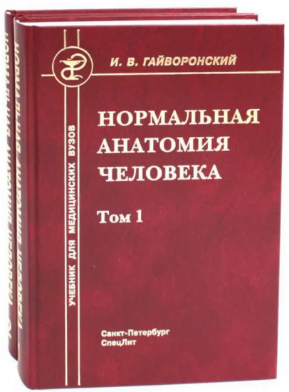 Нормальная анатомия человека. Комплект из 2 книг